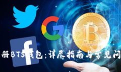 如何注册BTS钱包：详尽指南与常见问题解答