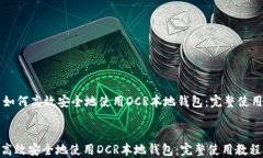     如何高效安全地使用DCR本地钱包：完整使用教