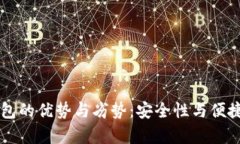 热钱包与冷钱包的优势与劣势：安全性与便捷性