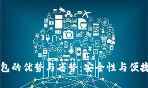 热钱包与冷钱包的优势与劣势：安全性与便捷性的全面分析