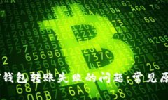 如何解决MIST钱包转账失败的问题：常见原因与解