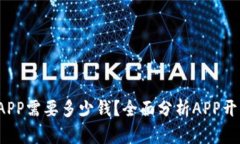  购买一个APP需要多少钱？全面分析APP开发成本因