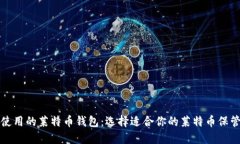 推荐使用的莱特币钱包：选择适合你的莱特币保