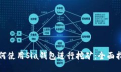 如何使用Sia钱包进行挖矿：全面指南