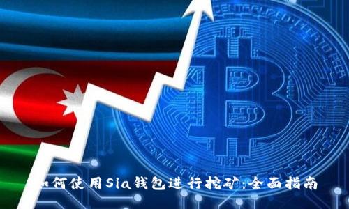 如何使用Sia钱包进行挖矿：全面指南
