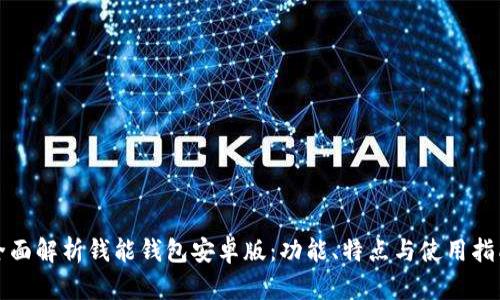 全面解析钱能钱包安卓版：功能、特点与使用指南
