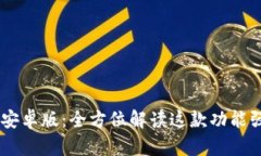 TokenPocket 安卓版：全方位解读这款功能强大的数