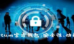 : 深入剖析Qtum官方钱包：安全性、功能与使用指