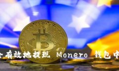 如何安全有效地提现 Monero 钱包中的资金？