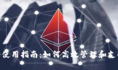 数字钱包的使用指南：如何高效管理和支配您的