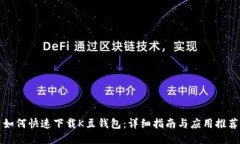 如何快速下载K豆钱包：详细指南与应用推荐