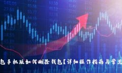 小狐狸钱包手机版如何删