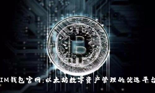 IM钱包官网：以太坊数字资产管理的优选平台