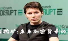 比特币钱包取消挖矿：未来加密货币的演变与影