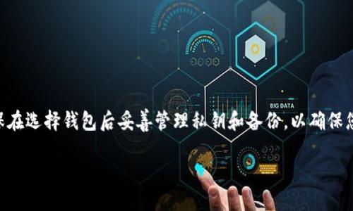 baioti2023年最佳狗狗币钱包推荐：安全、易用与功能全面/baioti
狗狗币钱包, 加密货币, 数字钱包, 狗狗币/guanjianci

狗狗币（Dogecoin）是一种基于区块链的加密货币，自2013年诞生以来，经历了多次市场波动，受到广大投资者和爱好者的青睐。随着对狗狗币的关注度提升，越来越多的人想要安全地储存和管理他们的狗狗币。然而，选择一个合适的狗狗币钱包并不是一件简单的事情。在这篇文章中，我们将详细探讨狗狗币钱包的选用标准，为您推荐市场上的最佳钱包，并回答一些相关问题。

什么是狗狗币钱包？

狗狗币钱包是一个专门用于存储、发送和接收狗狗币的数字钱包。它的基本功能和其他加密货币钱包相似，包括管理你的钱包地址、查看余额和交易记录、以及支持交易。钱包类型主要分为两类：热钱包和冷钱包。热钱包是指连接到互联网的钱包，通常速度快、使用方便；冷钱包则是完全离线的钱包，安全性更高。

选择狗狗币钱包时应该注意什么？

在选择适合自己的狗狗币钱包时，有几个关键的因素需要考虑：
ul
    listrong安全性/strong：确保钱包提供多重身份验证、私钥管理等安全措施。/li
    listrong易用性/strong：用户界面友好，适合新手使用。/li
    listrong支持的币种/strong：确认钱包是否只支持狗狗币，还是可以管理多种加密货币。/li
    listrong费用/strong：不同钱包可能收取不同的转账费用，需提前了解。/li
    listrong备份与恢复/strong：好的钱包会提供便捷的备份与恢复功能，以防数据丢失。/li
/ul

四个推荐的狗狗币钱包

接下来，我们将为您推荐一些市面上广受好评的狗狗币钱包。

h41. Exodus钱包/h4

Exodus是一款非常受欢迎的桌面和移动彩票，可以轻松管理多种加密货币，包括狗狗币。它的用户界面直观、友好，适合初学者使用。Exodus钱包支持多种资产的交易和管理，并提供实时市场价格追踪功能。安全性方面，用户可以自行控制私钥。

h42. Atomic Wallet/h4

Atomic Wallet是另一款多功能的热钱包，支持超过500种加密货币，包括狗狗币。它具备去中心化的交易所功能，用户可以直接在钱包内进行交易，非常便捷。Atomic Wallet保证用户完全拥有私钥，安全性相对较高。同时，它还提供了多种备份和恢复选项。

h43. Ledger Nano S（冷钱包）/h4

如果您希望使用冷钱包来提高狗狗币的安全性，Ledger Nano S是一个出色的选择。它是一种硬件钱包，可以离线存储狗狗币，最大限度地降低被黑客入侵的风险。Ledger钱包的安全性极高，只需在需要时接入互联网即可进行交易。

h44. Trust Wallet/h4

Trust Wallet是Binance推出的一款多链钱包，支持各种加密货币，包括狗狗币。它为用户提供了易用的界面和多种功能，包括内置的去中心化交易所。Trust Wallet的安全性相对较高，用户可以完全控制私钥，且提供备份功能。

相关问题探讨

问题一：狗狗币钱包的热钱包和冷钱包有什么区别？

热钱包和冷钱包在使用方式和安全性上有着根本的区别。热钱包通常是在线钱包，方便快捷，适合日常频繁交易。用户可以随时随地通过手机或电脑进行操作。然而，由于与互联网连接，热钱包相对较易受到黑客攻击，因此在存储大量加密货币时，安全性较低。

冷钱包是完全离线的存储方式，能够有效避免网络攻击。硬件钱包（如Ledger和Trezor）是最常见的冷钱包类型，通过USB或其他方式连接到电脑进行交易。因为它们不与互联网直接连接，所以相对安全，适合存储长期投资的用户。

总之，选择热钱包还是冷钱包主要取决于您投资狗狗币的方式。如果您是活跃交易者，热钱包可能更适合，而如果您希望长期持有并且希望保护您的资产，冷钱包将是更好的选择。

问题二：狗狗币钱包的私钥是什么？为什么重要？

私钥是访问加密货币资产的唯一凭证，它为您提供了对钱包中资产的完全控制权。每个狗狗币钱包都有一个唯一的私钥，类似于传统银行账户的密码。丢失或泄露私钥，您可能会永久失去对钱包中所有资产的控制。

保护私钥是确保加密货币安全的关键，包括将其写下、离线存储，并务必使用强密码和多重身份验证手段来提高安全性。此外，切勿将私钥分享给任何人，因为这些信息一旦被盗取，您的资金将面临极大风险。

因此，选择钱包时，确保其能够为您提供私钥的控制权，并提供相应的安全措施，以防止私钥的泄露和丢失。在备份时，务必遵循安全的方式，例如使用冷存储或纸质备份。

问题三：如何使用狗狗币钱包发送和接收狗狗币？

使用狗狗币钱包发送和接收狗狗币相对简单，尤其是在支持用户友好界面的钱包中。首先，您需要确保您的钱包中有足够的狗狗币余额。以下是发送和接收狗狗币的一般步骤：

h4接收狗狗币：/h4
ol
    li打开您的狗狗币钱包，找到“接收”或“充值”选项。/li
    li系统会生成一个钱包地址或二维码，您可以将该地址分享给发送方。/li
    li确保在接收时确认地址的准确性，以避免丢失资金。/li
/ol

h4发送狗狗币：/h4
ol
    li在钱包中找到“发送”或“转账”选项。/li
    li输入接收者的狗狗币地址及您希望转账的金额。/li
    li确认信息无误后，提交交易。根据网络拥堵程度，交易确认时间可能有所不同。/li
/ol

请注意，在发送狗狗币时，务必小心输入接收者地址的准确性。一旦交易被确认，您将无法恢复错误的转账。此外，部分钱包可能会收取交易费用，确保在发送前了解相关费用信息。

问题四：如何选择安全的狗狗币钱包？

选择一个安全的狗狗币钱包是确保资产安全的重要步骤。以下是在选择钱包时需要关注的几个要点：

ul
    listrong用户评价及口碑/strong：查看其他用户对钱包的评价和推荐，了解钱包的实际使用情况。/li
    listrong安全功能/strong：确保钱包提供多重身份验证、加密存储和私钥备份等安全功能。/li
    listrong更新频率/strong：选择那些定期更新并修补安全漏洞的钱包，这将帮助您避免因软件问题而导致的安全隐患。/li
    listrong社区支持/strong：活跃的社区能够提供及时的支持与反馈，包括技术问题和安全建议。/li
/ul

另外，根据自己的需求选择热钱包还是冷钱包。如果您是频繁交易者，可以选择一些安全性较高的热钱包，但如果您希望长期持有资产，冷钱包将是您更好的选择。确保在选择钱包后妥善管理私钥和备份，以确保您能随时访问您的资金。

经过以上的探讨与分析，我们相信您已经对如何选择狗狗币钱包有了更深入的理解。希望这篇文章能够帮助到您，让您的狗狗币投资之路更加顺畅!
