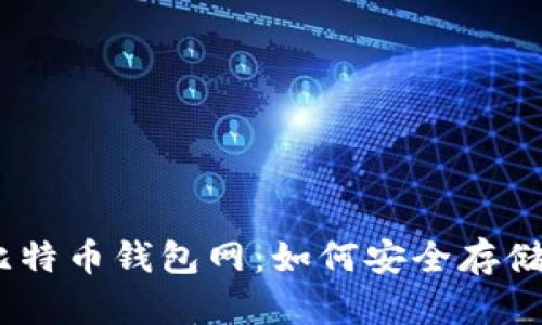 biasoti全面解读比特币钱包网：如何安全存储和交易你的比特币