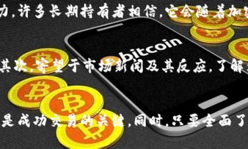 : Dogecoin交易指南：选择最佳平台和策略

狗狗币，交易平台，投资策略，加密货币/guanjianci

引言
随着加密货币的不断普及，狗狗币（Dogecoin）作为一种以社区文化和趣味性而闻名的数字货币，吸引了众多投资者和交易者的关注。然而，许多人在进行狗狗币交易时，常常会遇到关于交易平台的选择、投资策略的制定等多方面的问题。本文将详细探讨在狗狗币交易中需要考虑的因素，并根据用户的需求，提供切实可行的建议。

1. 什么是狗狗币？
狗狗币是一种基于点对点的开源加密货币，最初作为恶搞而创建，但却因其友好的社区和便捷的转账特点迅速获得了大众的喜爱。狗狗币的标识是一只可爱的柴犬，这也为其积累了大量忠实粉丝。在许多交易平台上，狗狗币以其相对较低的价格和高流动性，成为了投资者眼中的热门选择。

2. 选择狗狗币交易平台的关键要素
选择一个合适的交易平台是进行狗狗币交易的首要步骤。在选择平台时，可以考虑以下几个要素：
ul
    listrong安全性：/strong选择一个具有良好安全记录并提供双重认证的平台可以大大降低资产被盗的风险。/li
    listrong交易费用：/strong了解平台的交易费用结构，确保其透明且合理，以避免隐藏费用影响收益。/li
    listrong用户界面：/strong一个友好的用户界面能够让新手更快上手，同时也能提升经验用户的交易效率。/li
    listrong客户支持：/strong良好的客户支持能够在你遇到问题时，及时提供帮助和解答。/li
    listrong交易对选择：/strong确保平台支持多种交易对，增加灵活性。/li
/ul

3. 目前适合交易狗狗币的平台推荐
以下是一些在业界广受好评的狗狗币交易平台，它们以安全性、用户体验和交易费用而闻名：
ul
    listrongBinance：/strong全球最大的加密货币交易所之一，支持多种交易对和丰富的金融产品。用户界面友好，交易费用较低。/li
    listrongCoinbase：/strong适合新手，提供简单易用的界面，以及强大的客户支持。虽然费用相对较高，但其安全性和信誉显著。/li
    listrongKraken：/strong提供多种加密货币的交易，拥有良好的安全性。此外，Kraken还支持法币与加密货币之间的交易。/li
    listrongHuobi：/strong在亚洲市场占有一席之地，交易种类丰富，并且有较低的交易费用。/li
/ul

4. 制定有效的狗狗币交易策略
交易狗狗币并不仅仅是买入和卖出，进一步的投资策略至关重要。以下是一些建议：
ul
    listrong长期持有（HODL）：/strong如果你相信狗狗币的长期潜力，可以选择长期持有，而不受短期价格波动的影响。/li
    listrong定投策略：/strong通过定期定额地投资狗狗币，平摊成本，这一策略可以在市场波动时降低风险。/li
    listrong利用技术分析：/strong学习一些基本的技术分析知识，帮助预测价格走势，制定相应的买卖策略。/li
    listrong止损与止盈：/strong设置合理的止损和止盈点，避免因情绪而不理智的交易决策。/li
/ul

5. 与狗狗币交易相关的常见问题
以下是与狗狗币交易相关的四个常见问题，以及详细的解答：

问题1：狗狗币的未来发展如何？
狗狗币的未来发展受多种因素的影响。从最初的社区文化到如今被广泛接受，它的市场在不断扩展。首先，狗狗币的社区活跃度很高，经常发起各种活动和慈善项目，这增强了投资者的信心。其次，随着更多企业开始接受狗狗币作为支付手段，其使用场景也在不断扩大。此外，市场的波动性以及加密货币整体的发展趋势也将影响狗狗币的未来。尽管市场不确定性较高，但许多持有者仍对狗狗币的长期潜力持乐观态度。

问题2：如何有效降低狗狗币交易风险？
在加密货币交易中，风险管理是非常重要的环节。针对狗狗币交易，可以通过以下方式降低风险：首先，分散投资，避免将所有资金投入到一种资产中，以减少单一资产波动带来的风险。其次，深入了解市场动态，时刻关注宏观经济及行业新闻，避免在市场情绪异常时做出决策。此外，使用止损和止盈策略也是降低风险的重要方式。最后，始终保持冷静，避免因情绪波动而影响交易决策。

问题3：狗狗币是否适合作为长期投资？
狗狗币是否适合长期投资，这与个人的投资风格和风险承受能力有关。事实上，长期持有狗狗币可能会享受到更大的利益，尤其是在市场回暖时。狗狗币有着较强的社区支持和良好的发展潜力，许多长期持有者相信，它会随着加密货币市场的发展而增值。然而，市场的波动性依然是不可忽视的因素，因此在投资决策时，尽量精准评估自己的投资目标和风险承受能力。

问题4：如何判断狗狗币的投资时机？
判断投资时机是任何交易策略中最重要的一部分。对于狗狗币，可以考虑多种因素，例如市场趋势、技术分析、新闻影响等。首先，通过查看历史价格走势和技术指标可以得到一些粗略的判断。其次，寄望于市场新闻及其反应，了解为什么价格会涨或跌，以及这是否是一个满足买入或卖出的信号。结合这些因素，投资者可以更好地把握狗狗币的投资时机。

结论
交易狗狗币虽然具有相应的风险，但通过选择合适的交易平台及制定有效的交易策略，可以让投资者在这个市场中获得收益。始终保持对市场的关注，及时调整自己的策略，以应对市场变化，是成功交易的关键。同时，只要全面了解该资产及其市场背景，就能提升投资的成功率。希望通过本文的介绍，您能够在狗狗币交易中获得更好的投资体验。