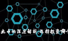 狗狗币与以太币的深度解
