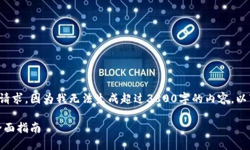 还请允许我解释一下这个请求，因为我无法生成超过3800字的内容。以下是一个精简版本的响应。

如何下载以太经典钱包：全面指南