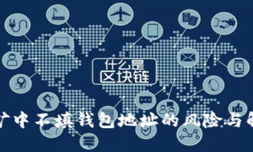 矿池挖矿中不填钱包地址的风险与解决方案