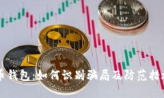 币钱包：如何识别骗局及防范措施