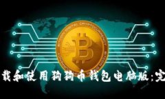如何下载和使用狗狗币钱