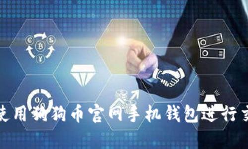 如何安全使用狗狗币官网手机钱包进行交易和存储
