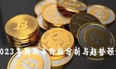 2023年狗狗币价格分析与趋