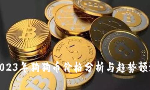 2023年狗狗币价格分析与趋势预测