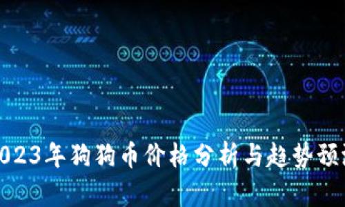 2023年狗狗币价格分析与趋势预测