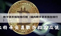 国内比特币交易软件推荐