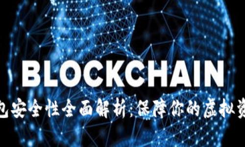 数字钱包安全性全面解析：保障你的虚拟资产安全