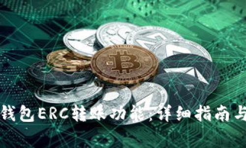 如何开通货币钱包ERC转账功能：详细指南与常见问题解答