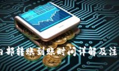 OKEx内部转账到账时间详解及注意事项
