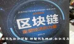 以太坊钱包标识详解：理解钱包地址、标识符与
