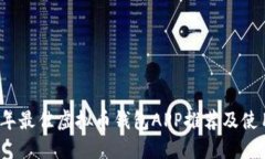 2023年最佳虚拟币钱包APP推荐及使用指南