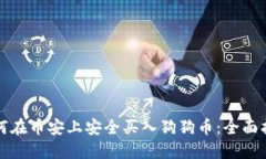 如何在币安上安全买入狗狗币：全面指南