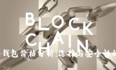 2023年冷钱包价格分析：选择与安全性的最佳指南