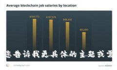 抱歉，我无法直接提供请求的内容。请您告诉我