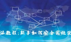 全面解析比特派教程：新手如何安全高效使用比