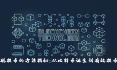 中本聪提币的方法揭秘：从比特币诞生到有效提