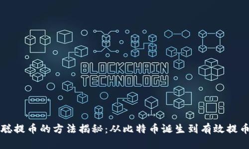 中本聪提币的方法揭秘：从比特币诞生到有效提币技巧