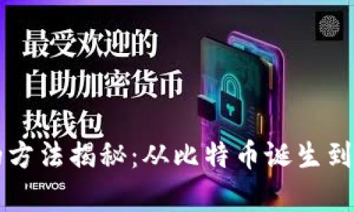 中本聪提币的方法揭秘：从比特币诞生到有效提币技巧