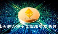 如何在电脑上安全高效地管理狗狗币钱包