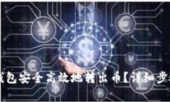 : 如何从IM钱包安全高效地转出币？详细步骤及注