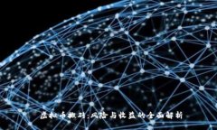  虚拟币搬砖：风险与收益的全面解析