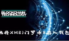 如何安全地将XMR（门罗币）存入钱包：全面指南