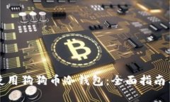 如何安全使用狗狗币冷钱包：全面指南与最佳实