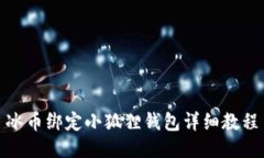 冰币绑定小狐狸钱包详细