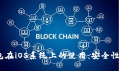 全面解析BCC钱包在iOS系统上的使用：安全性、功